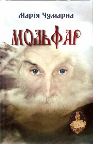 Мольфар - Читать Любимую Русскую Полную Книгу 👉 Read-E-Book.com