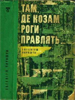 Там, де козам роги правлять - Читать Любимую Русскую Полную Книгу 👉 Read-E-Book.com