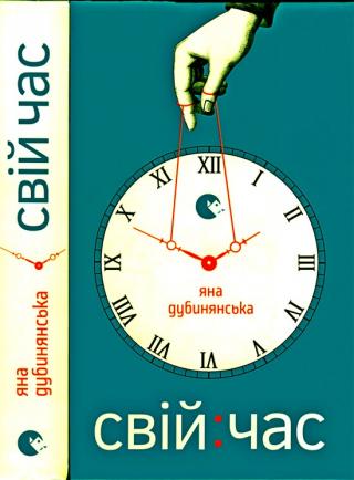 Свій час - Читать Любимую Русскую Полную Книгу 👉 Read-E-Book.com