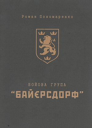 Бойова група «Байєрсдорф» - Читать Любимую Русскую Полную Книгу 👉 Read-E-Book.com