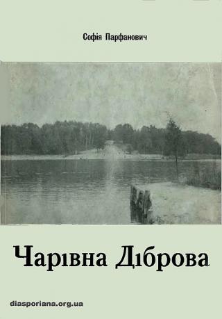 Чарівна діброва - Читать Любимую Русскую Полную Книгу 👉 Read-E-Book.com