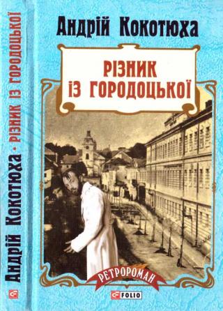 Різник із Городоцької - Читать Любимую Русскую Полную Книгу 👉 Read-E-Book.com