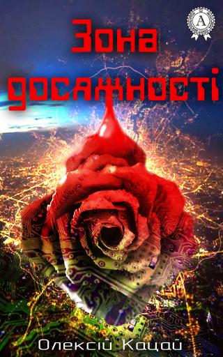 Зона досяжності - Читать Любимую Русскую Полную Книгу 👉 Read-E-Book.com