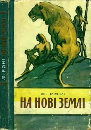 На нові землі - Читать Любимую Русскую Полную Книгу 👉 Read-E-Book.com