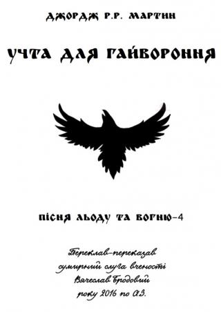 Учта для гайвороння - Читать Любимую Русскую Полную Книгу 👉 Read-E-Book.com
