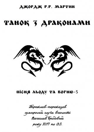 Танок з драконами - Читать Любимую Русскую Полную Книгу 👉 Read-E-Book.com