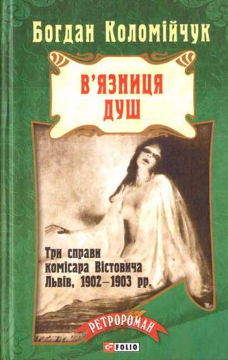 В'язниця душ - Читать Любимую Русскую Полную Книгу 👉 Read-E-Book.com
