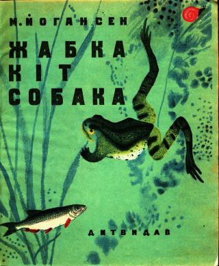 Жабка. Кіт. Собака - Читать Любимую Русскую Полную Книгу 👉 Read-E-Book.com