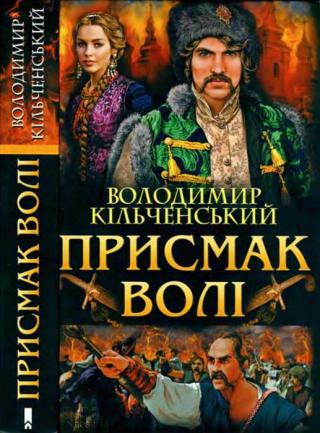 Присмак волі - Читать Любимую Русскую Полную Книгу 👉 Read-E-Book.com