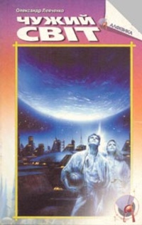 Чужий світ - Читать Любимую Русскую Полную Книгу 👉 Read-E-Book.com