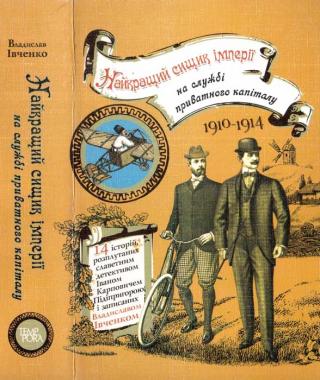 Найкращий сищик імперії на службі приватного капіталу - Читать Любимую Русскую Полную Книгу 👉 Read-E-Book.com