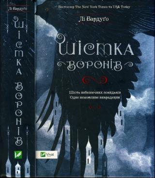 Шістка воронів - Читать Любимую Русскую Полную Книгу 👉 Read-E-Book.com