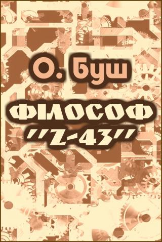Філософ «Z-43» - Читать Любимую Русскую Полную Книгу 👉 Read-E-Book.com