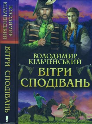 Вітри сподівань - Читать Любимую Русскую Полную Книгу 👉 Read-E-Book.com