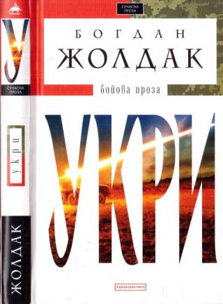 Укри. Бойова проза - Читать Любимую Русскую Полную Книгу 👉 Read-E-Book.com