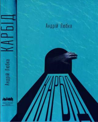 Карбід - Читать Любимую Русскую Полную Книгу 👉 Read-E-Book.com