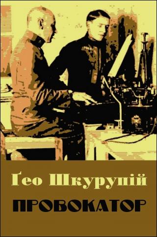 Провокатор - Читать Любимую Русскую Полную Книгу 👉 Read-E-Book.com