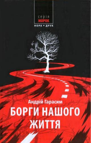 Борги нашого життя - Читать Любимую Русскую Полную Книгу 👉 Read-E-Book.com