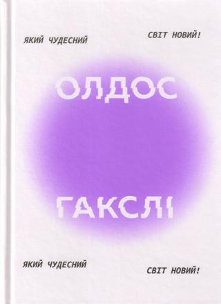 Який чудесний світ новий! - Читать Любимую Русскую Полную Книгу 👉 Read-E-Book.com