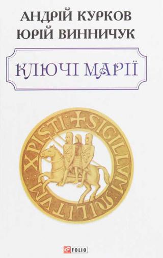 Ключі Марії - Читать Любимую Русскую Полную Книгу 👉 Read-E-Book.com