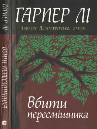 Вбити пересмішника - Читать Любимую Русскую Полную Книгу 👉 Read-E-Book.com
