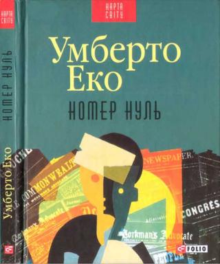 Номер нуль - Читать Любимую Русскую Полную Книгу 👉 Read-E-Book.com