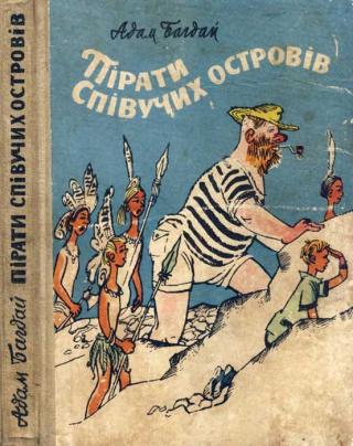 Пірати Співучих островів - Читать Любимую Русскую Полную Книгу 👉 Read-E-Book.com