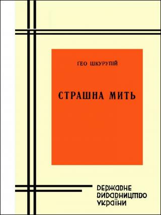 Страшна мить - Читать Любимую Русскую Полную Книгу 👉 Read-E-Book.com
