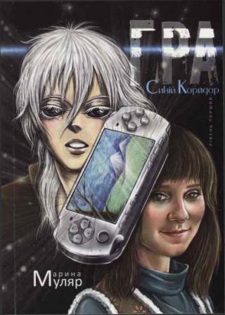 Гра. Рівень перший: Синій Коридор - Читать Любимую Русскую Полную Книгу 👉 Read-E-Book.com