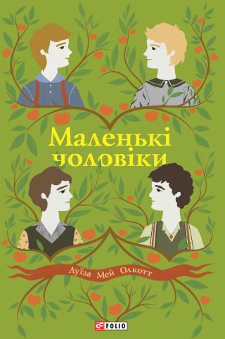 Маленькі чоловіки - Читать Любимую Русскую Полную Книгу 👉 Read-E-Book.com