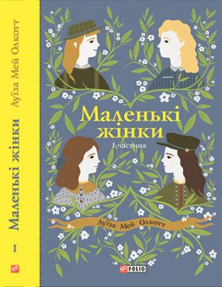 Маленькі жінки. Частина 1 - Читать Любимую Русскую Полную Книгу 👉 Read-E-Book.com