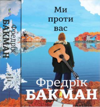 Ми проти вас - Читать Любимую Русскую Полную Книгу 👉 Read-E-Book.com
