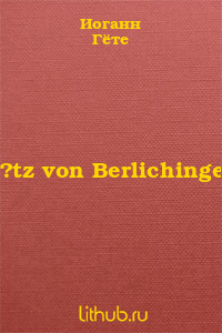 G?tz von Berlichingen - Читать Любимую Русскую Полную Книгу 👉 Read-E-Book.com