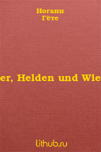Gotter, Helden und Wieland - Читать Любимую Русскую Полную Книгу 👉 Read-E-Book.com