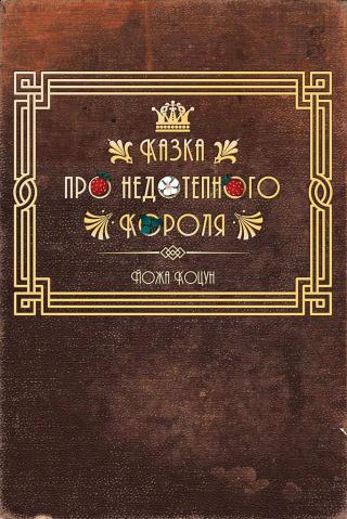 Казка про недотепного Короля - Читать Любимую Русскую Полную Книгу 👉 Read-E-Book.com
