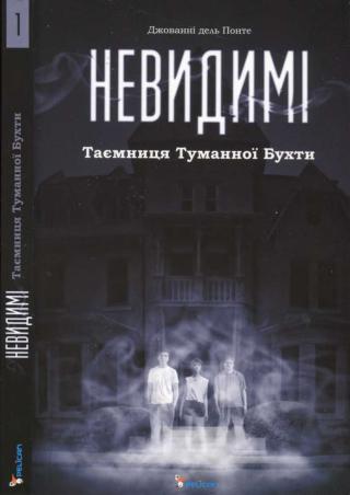 Невидимі. Таємниця Туманної Бухти [uk] - Читать Любимую Русскую Полную Книгу 👉 Read-E-Book.com