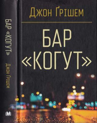 Бар «Когут» - Читать Любимую Русскую Полную Книгу 👉 Read-E-Book.com