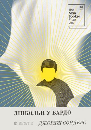 Лінкольн у бардо - Читать Любимую Русскую Полную Книгу 👉 Read-E-Book.com