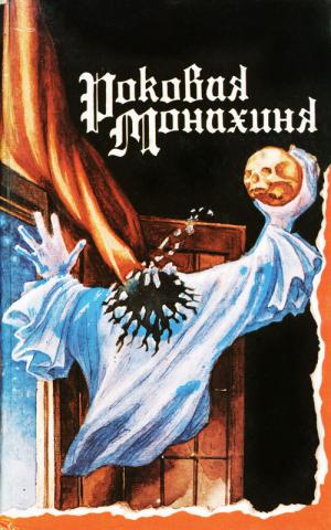 Роковая монахиня - Читать Любимую Русскую Полную Книгу 👉 Read-E-Book.com