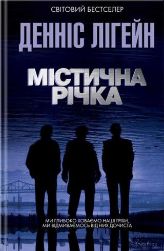 Містична річка - Читать Любимую Русскую Полную Книгу 👉 Read-E-Book.com
