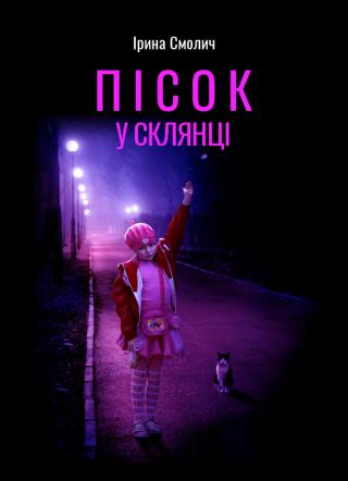 Пісок у склянці - Читать Любимую Русскую Полную Книгу 👉 Read-E-Book.com