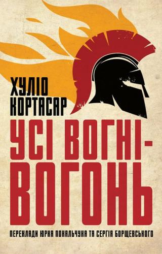 Усі вогні ­— вогонь [uk] - Читать Любимую Русскую Полную Книгу 👉 Read-E-Book.com