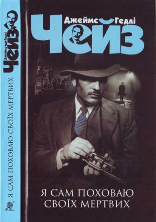 Я сам поховаю своїх мертвих - Читать Любимую Русскую Полную Книгу 👉 Read-E-Book.com