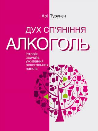 Дух сп’яніння. Алкоголь: Історія звичаїв уживання алкогольних напоїв - Читать Любимую Русскую Полную Книгу 👉 Read-E-Book.com