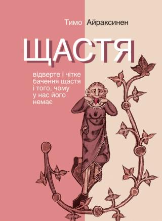 Щастя. Відверте і чітке бачення щастя і того, чому у нас його немає - Читать Любимую Русскую Полную Книгу 👉 Read-E-Book.com