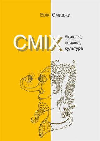 Сміх. Біологія, психіка, культура - Читать Любимую Русскую Полную Книгу 👉 Read-E-Book.com