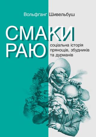 Смаки раю. Соціальна історія прянощів, збудників та дурманів - Читать Любимую Русскую Полную Книгу 👉 Read-E-Book.com