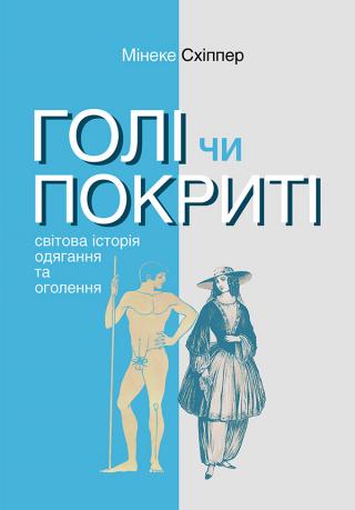 Голі чи покриті: Світова історія одягання та оголення - Читать Любимую Русскую Полную Книгу 👉 Read-E-Book.com