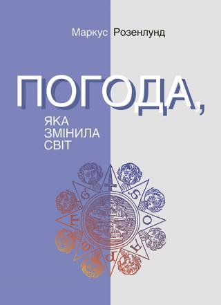 Погода, яка змінила світ - Читать Любимую Русскую Полную Книгу 👉 Read-E-Book.com