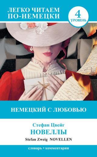 Novellen - Читать Любимую Русскую Полную Книгу 👉 Read-E-Book.com